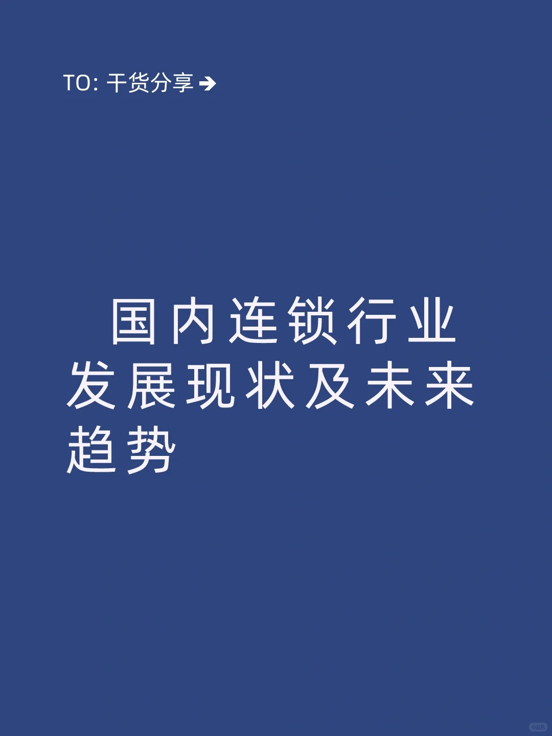 连锁行业发展现状及趋势(可协zhu制度流程)