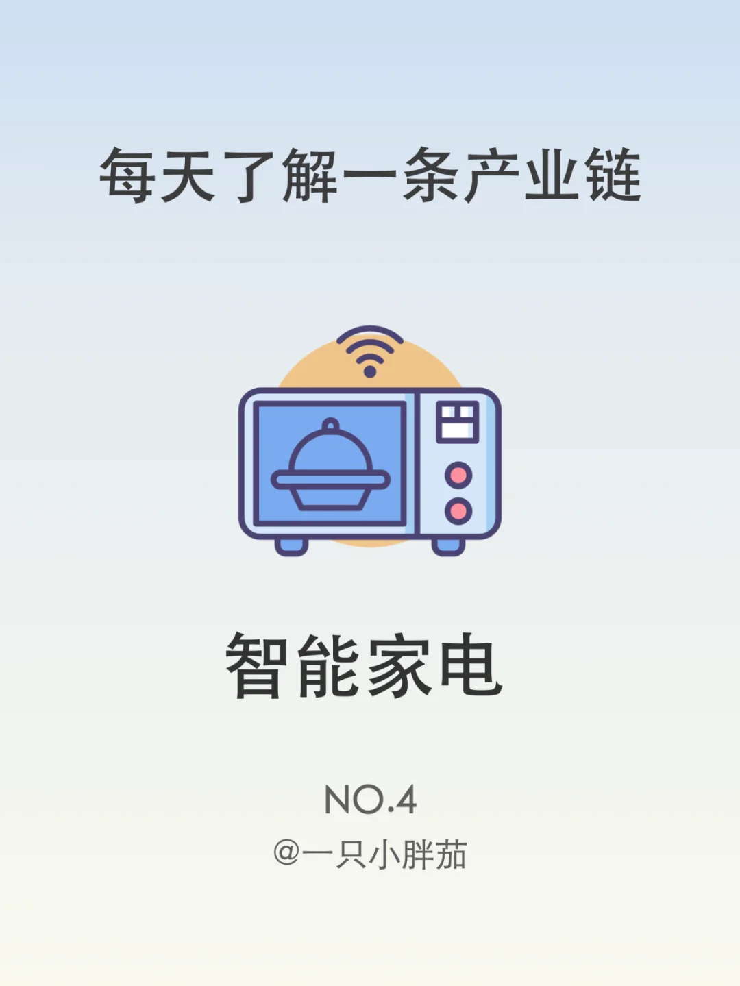 每天了解一条产业链：No.4 智能家电