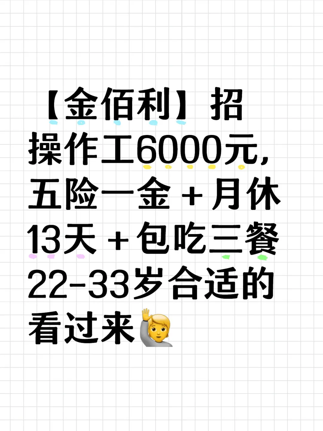 【金佰利】招操作工6000元,五险一金
