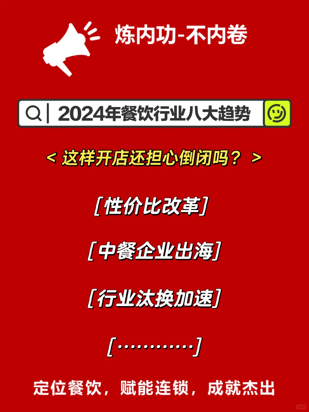 2024年趋势|再那样做餐饮！离倒闭不远了