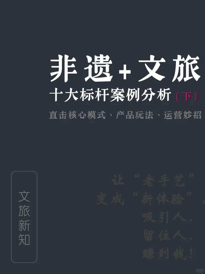 文旅策划 | 非遗×文旅十大代表案例 |干货