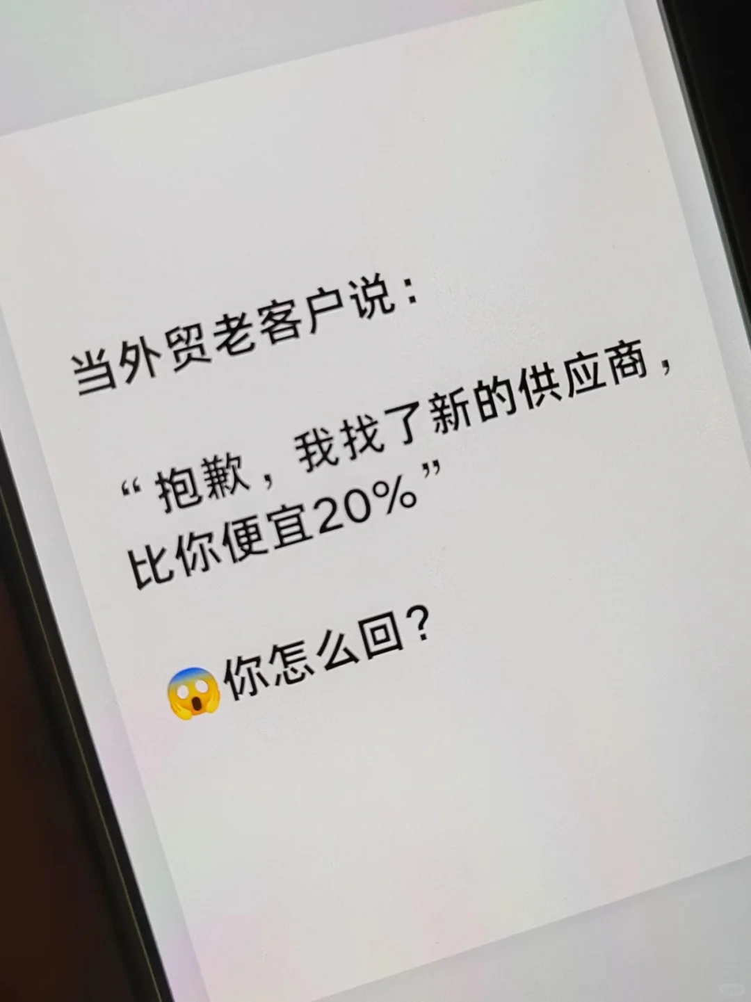 老客户说，他找到了比我便宜20%的新供应商?