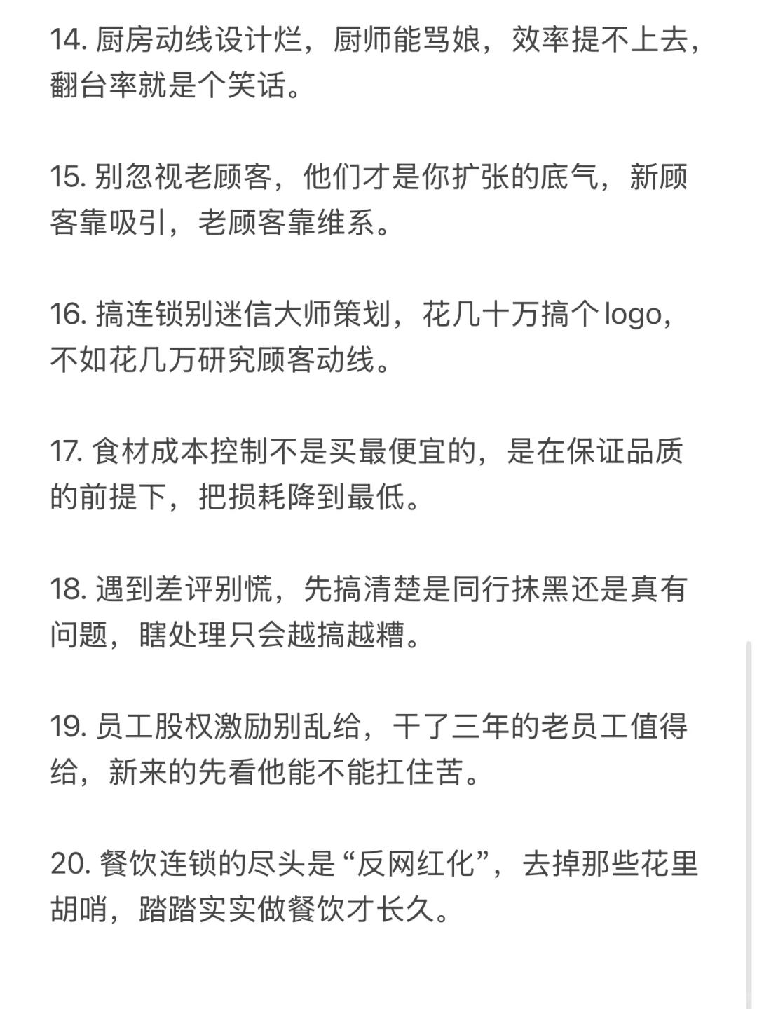 餐饮连锁必看的20条实战经验，收藏！
