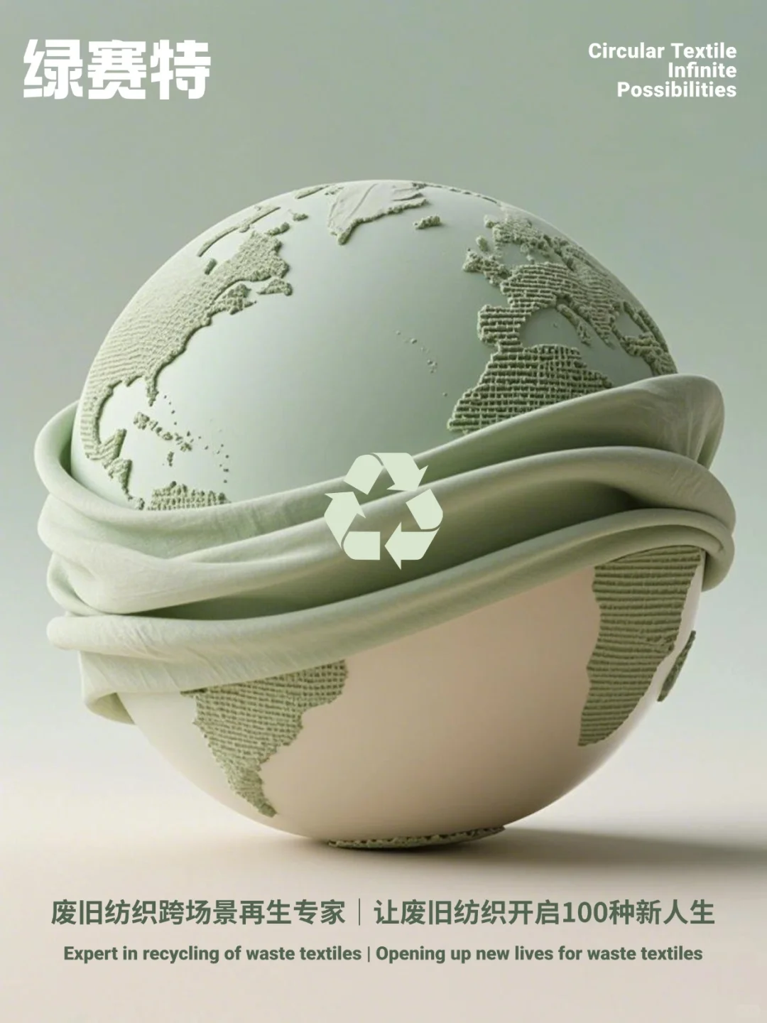 ♻️绿赛特来啦!一起解锁废旧纺织的无限可能!
