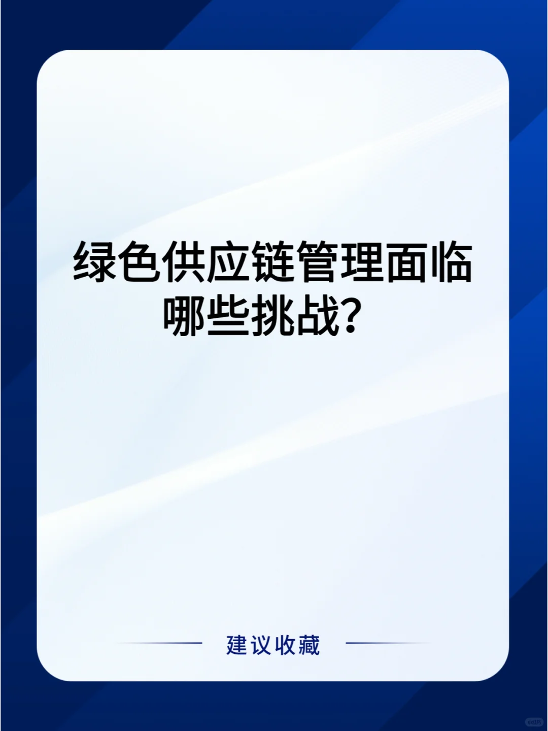 绿色供应链管理面临哪些挑战?