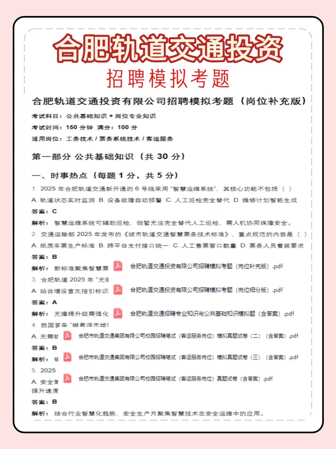 2026合肥轨道交通招聘笔试面试模拟真题资料