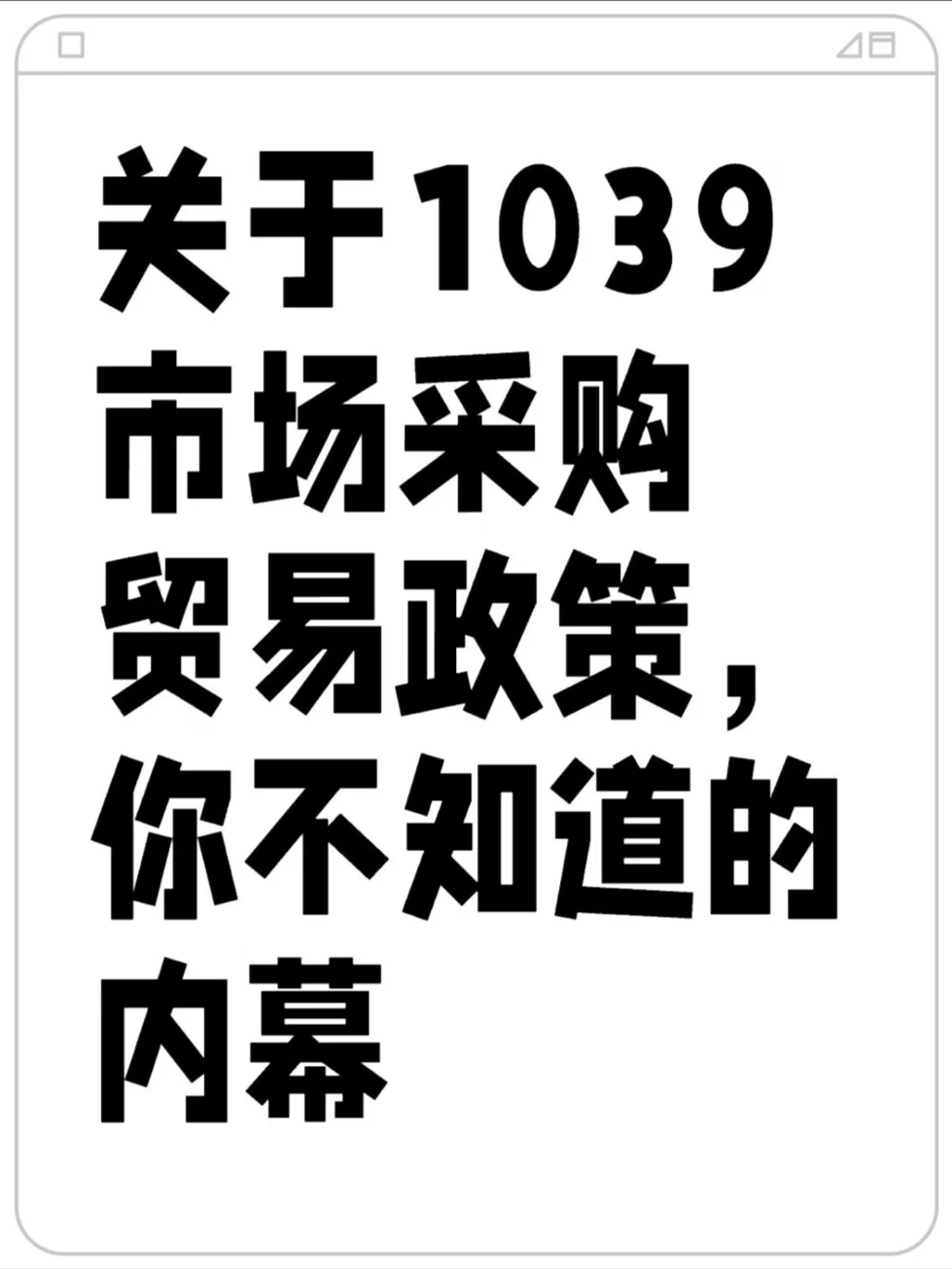 关于1039市场采购贸易政策，你不知道的内幕