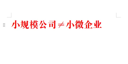 小规模公司≠小微企业