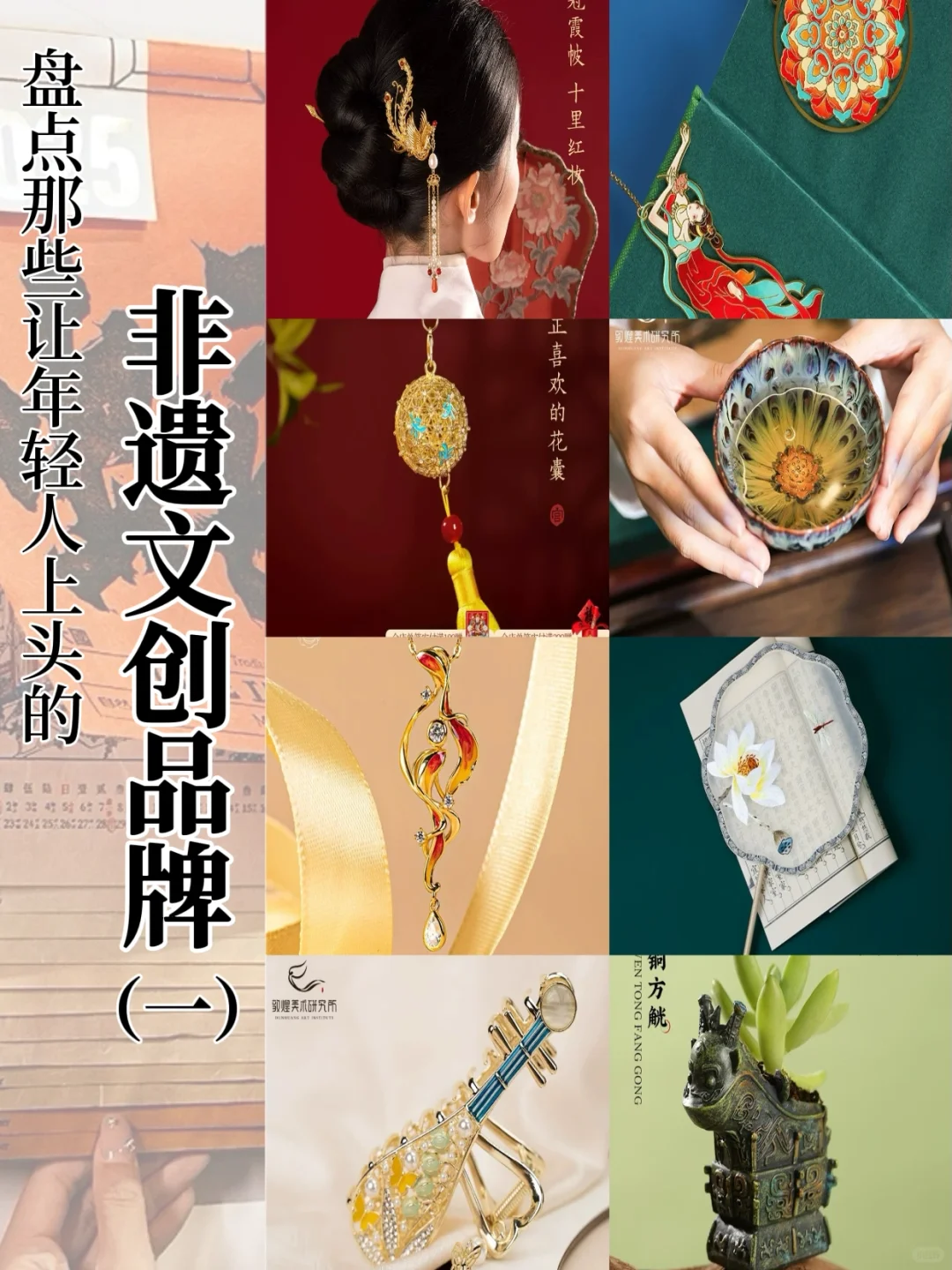 盘点那些让人上头的非遗文创品牌(一)