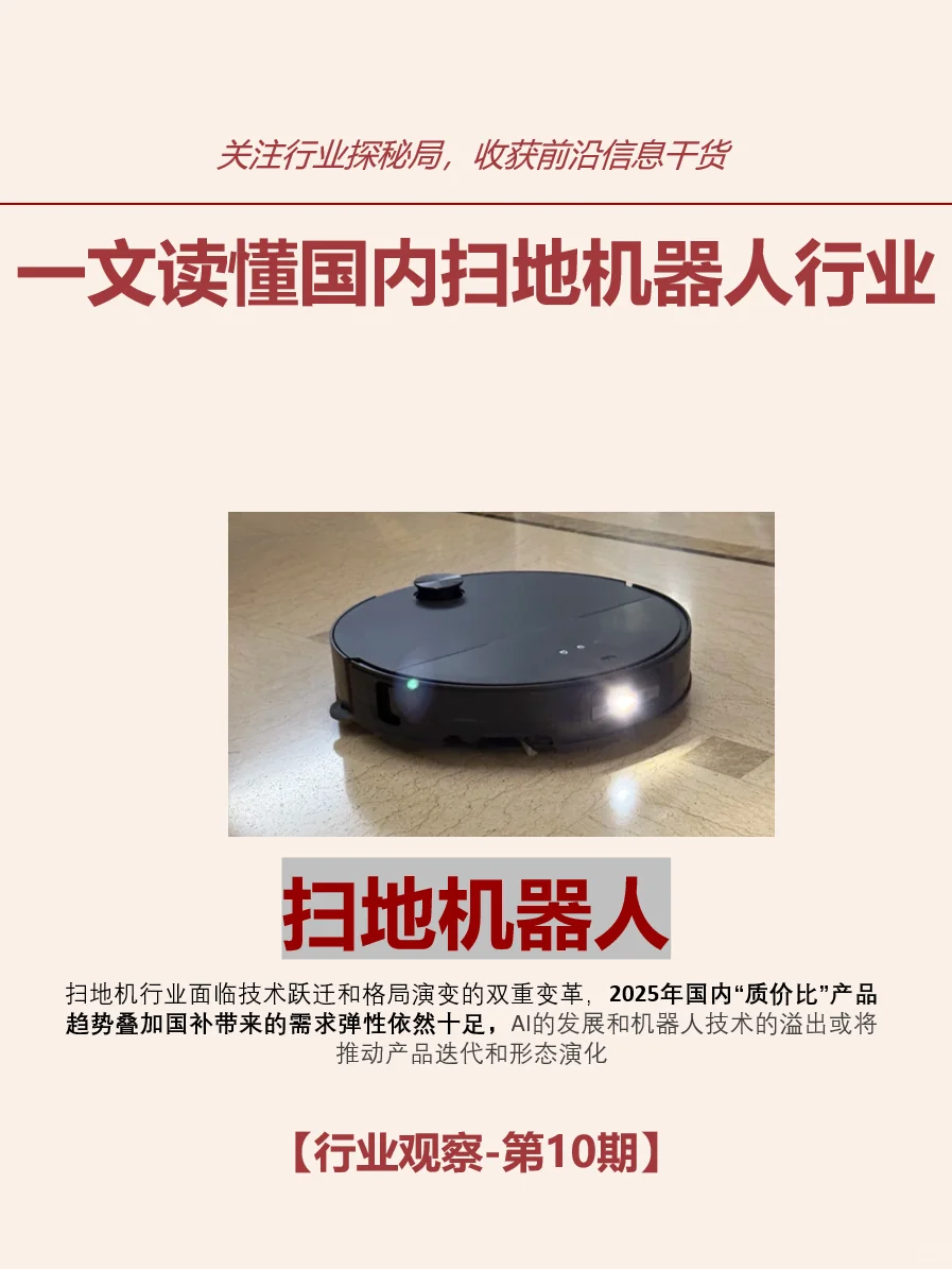 一文读懂国内扫地机器人行业