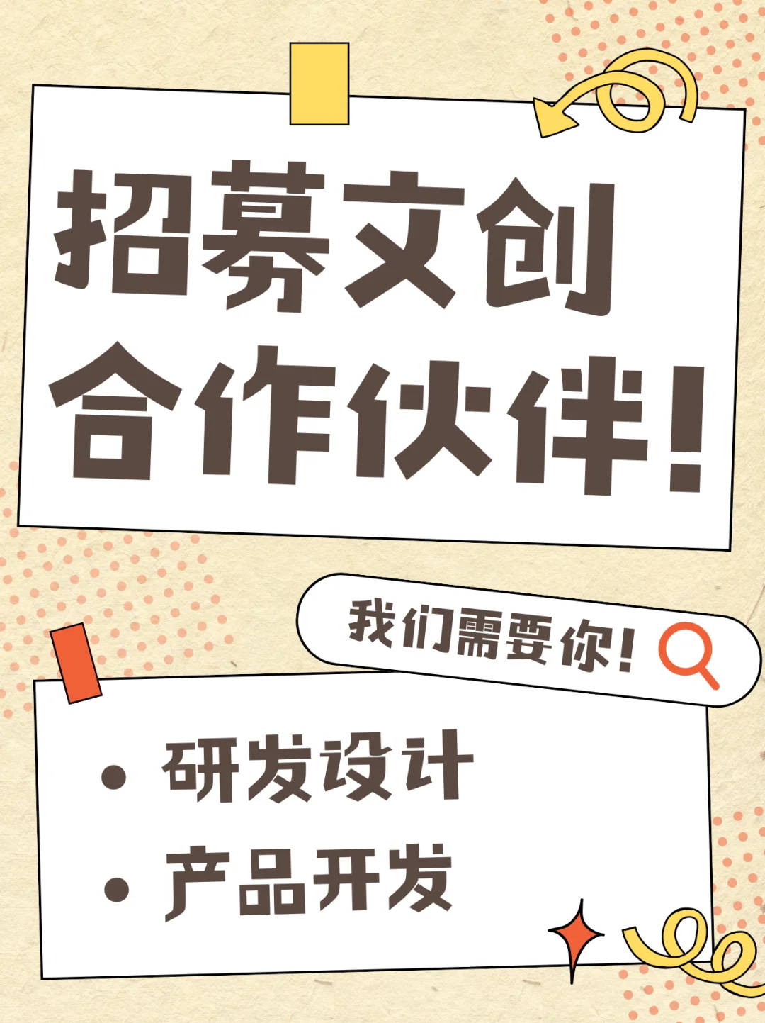 招募文创合作伙伴!