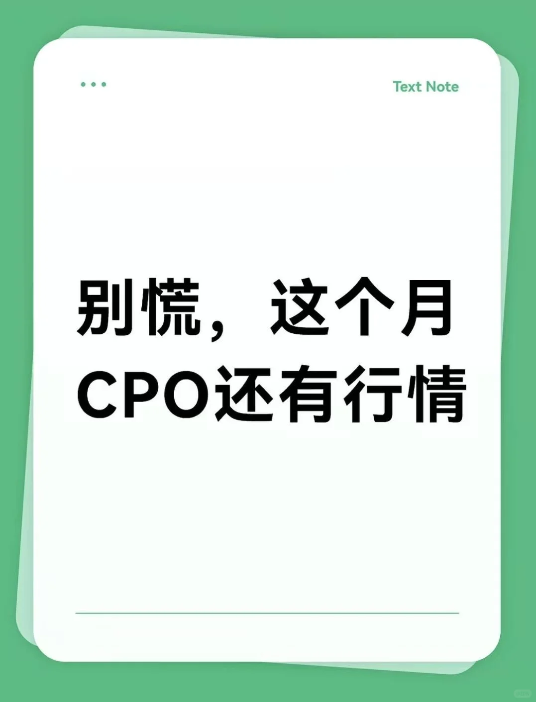 这个月CPO还有行情