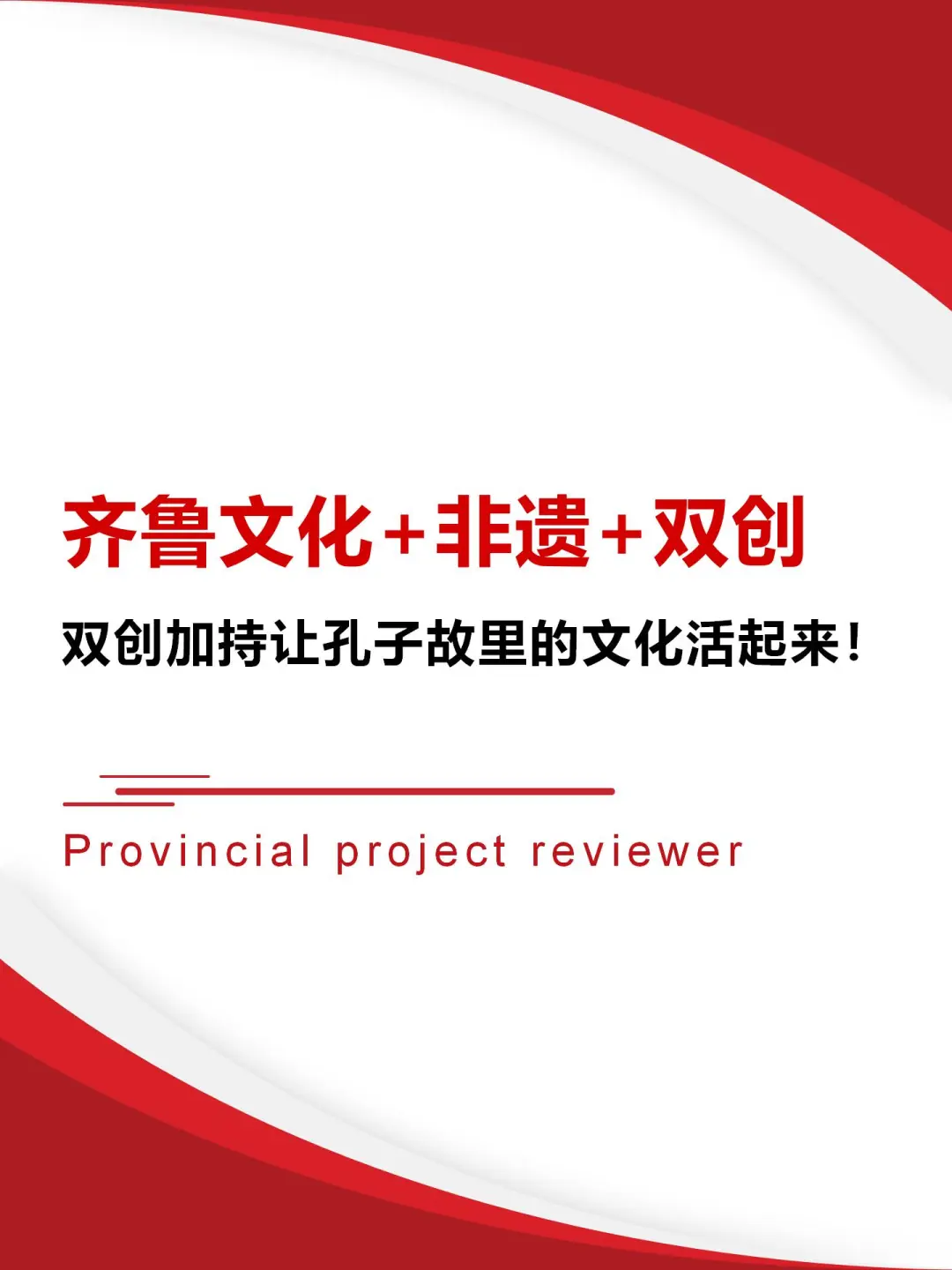 优质课题分享：非遗+齐鲁文化+双创！