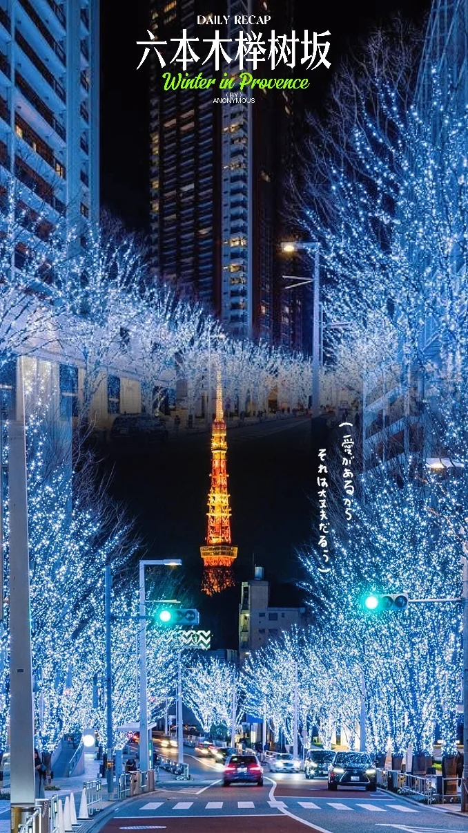 绚丽的六本木之丘