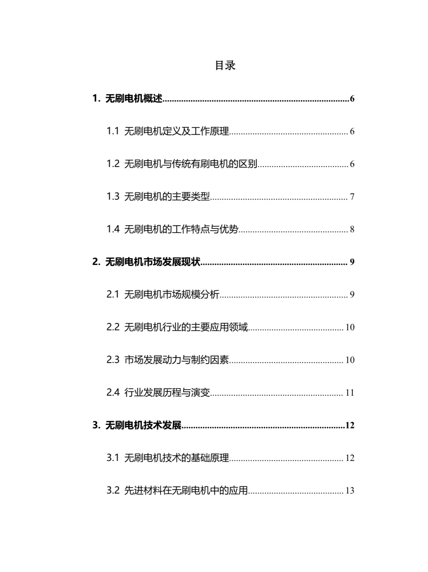 2025年无刷电机行业调研分析报告