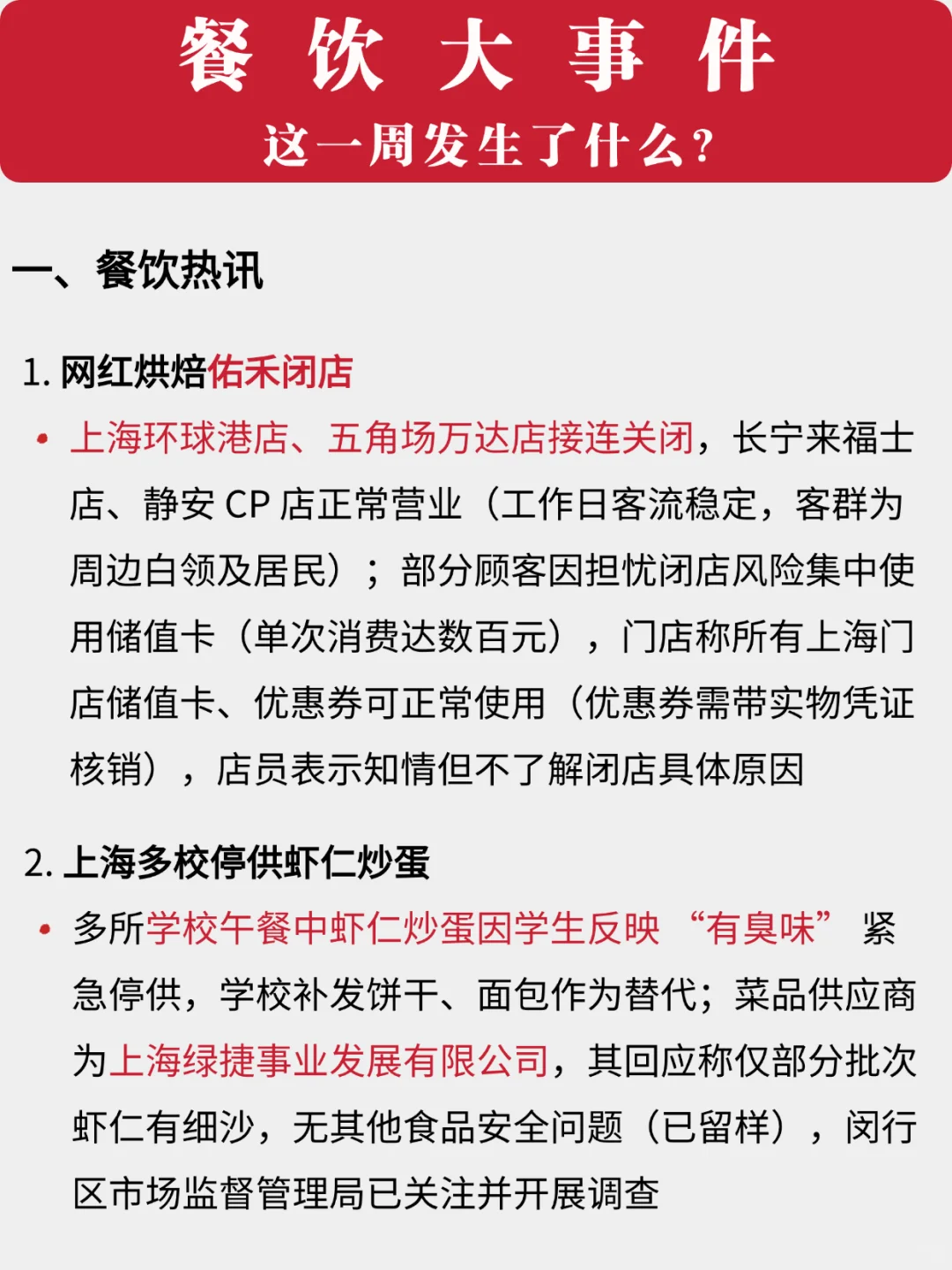 看看！餐饮一周发生了什么⁉
