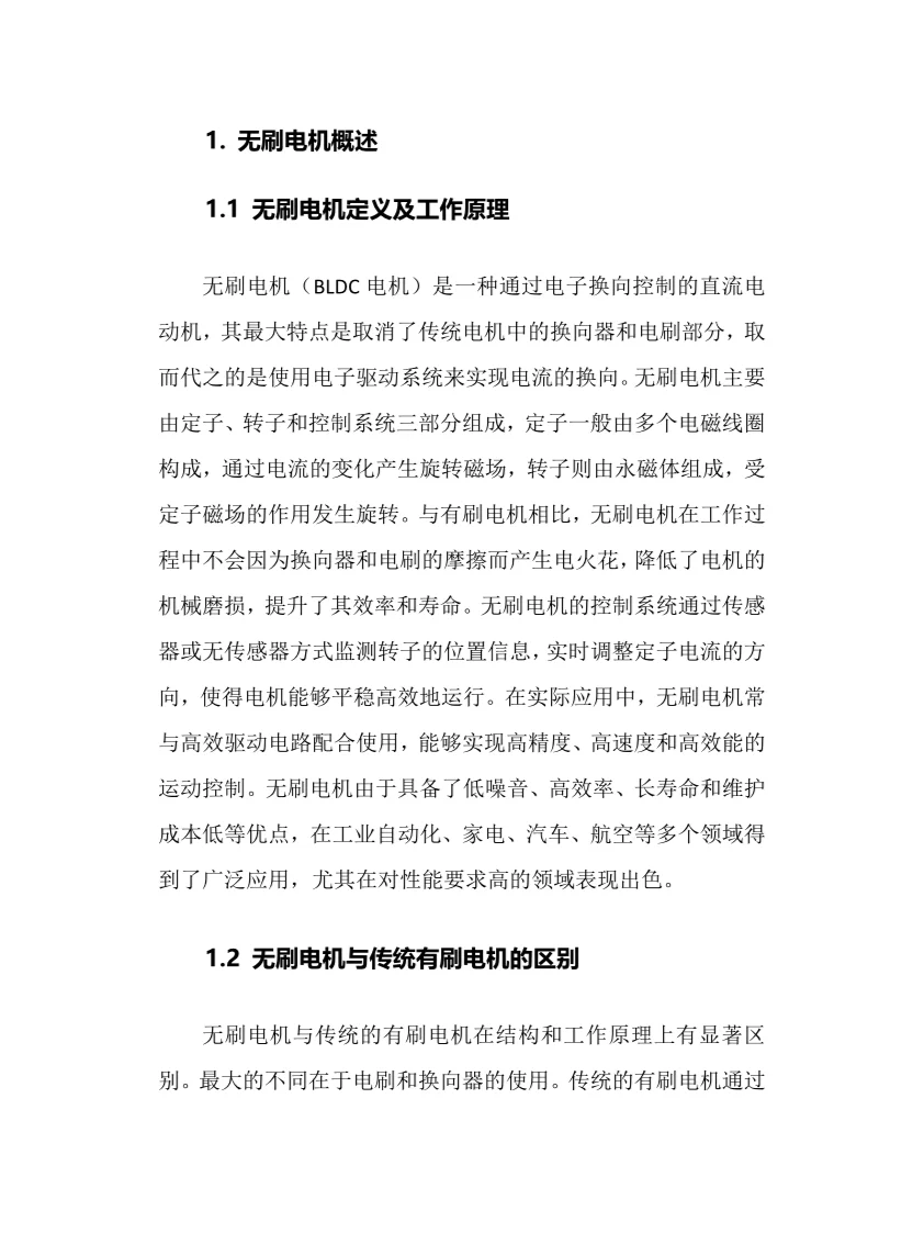 2025年无刷电机行业调研分析报告