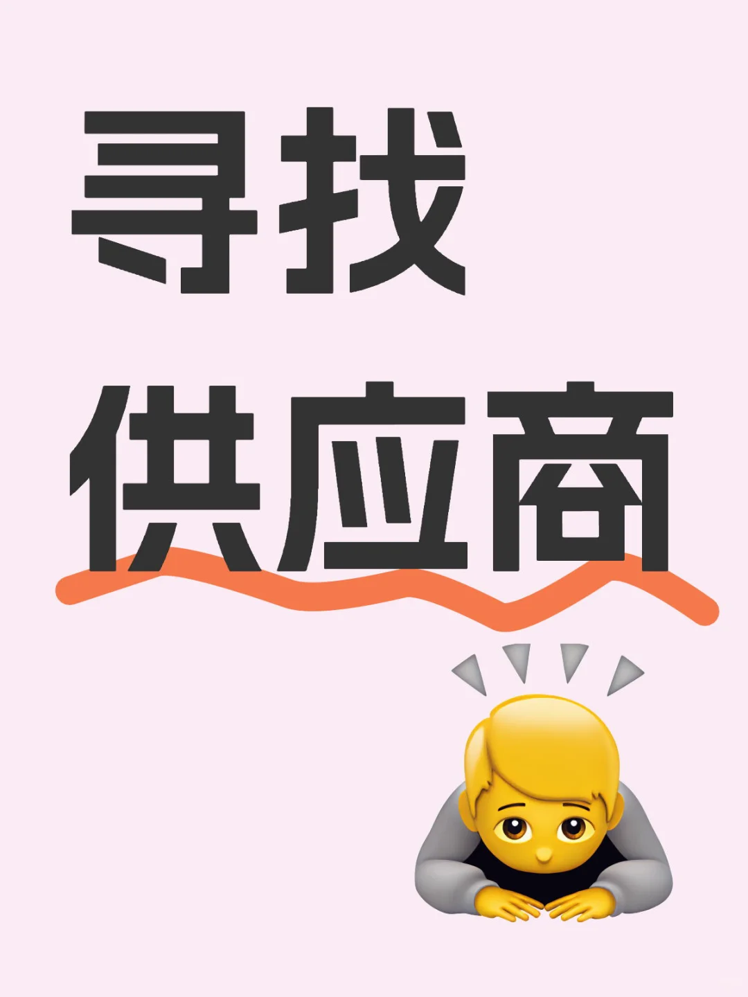 外贸公司找工厂，全品类