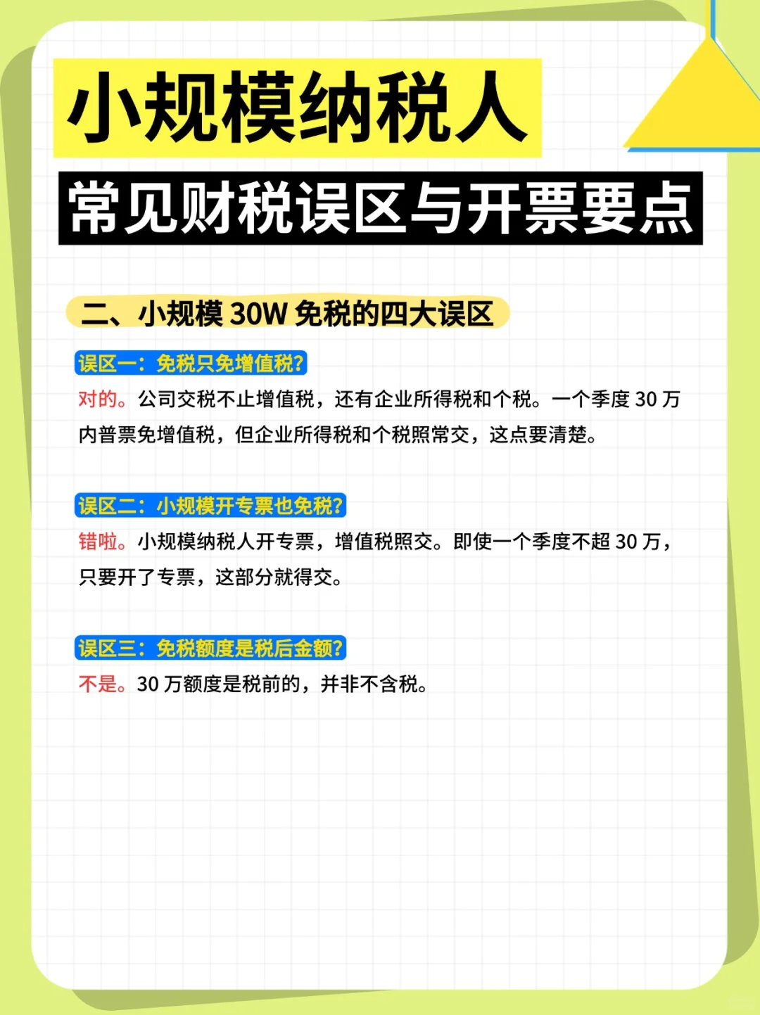 小规模纳税人常见财税误区与开票要点~