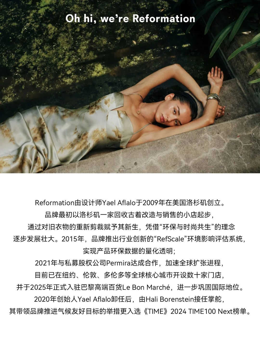 每天认识一个品牌｜Reformation