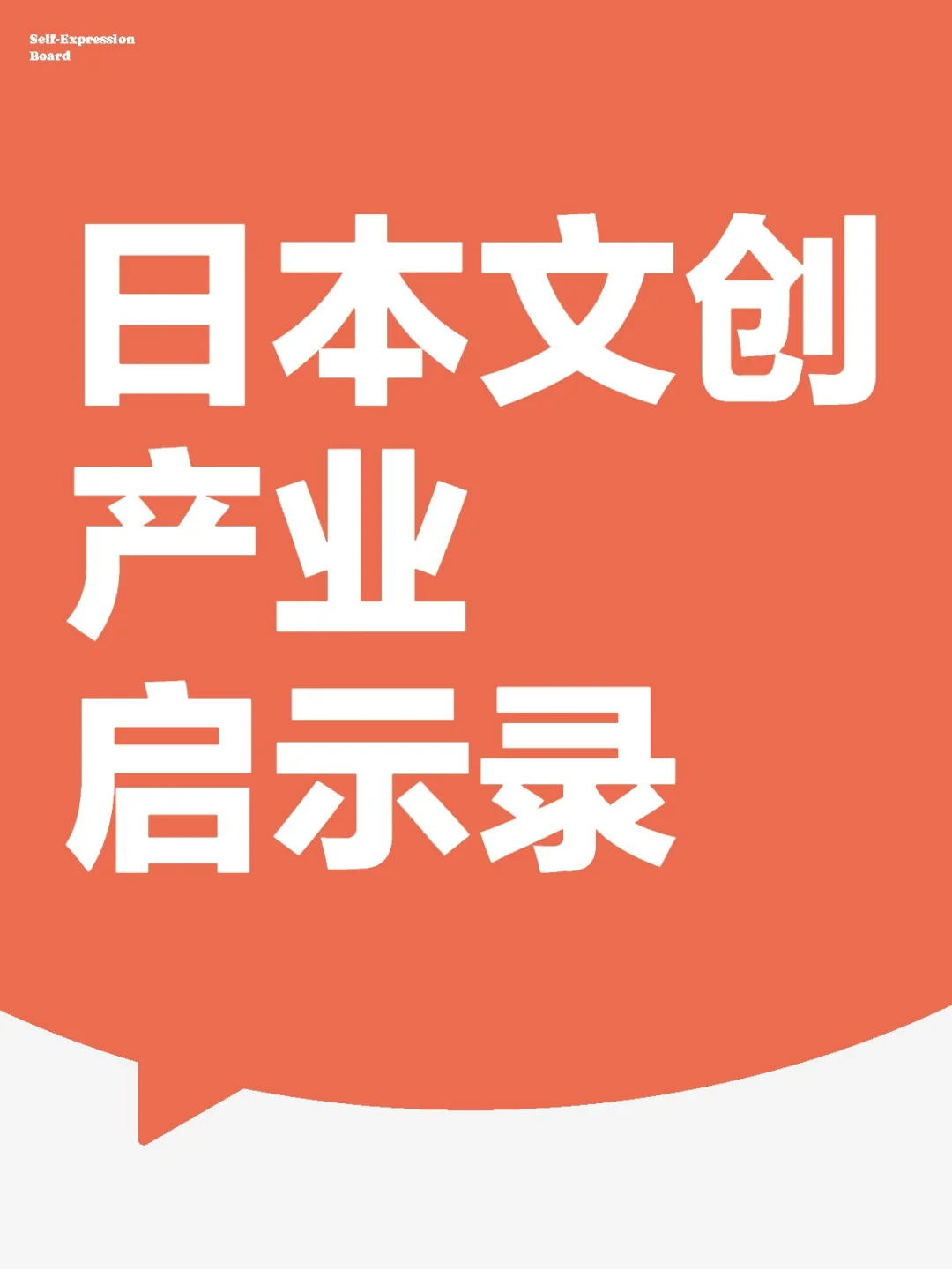 日本文创产业启示录