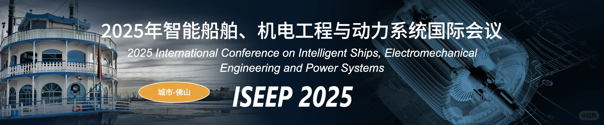 2025智能船舶、机电工程与动力系统国际会议
