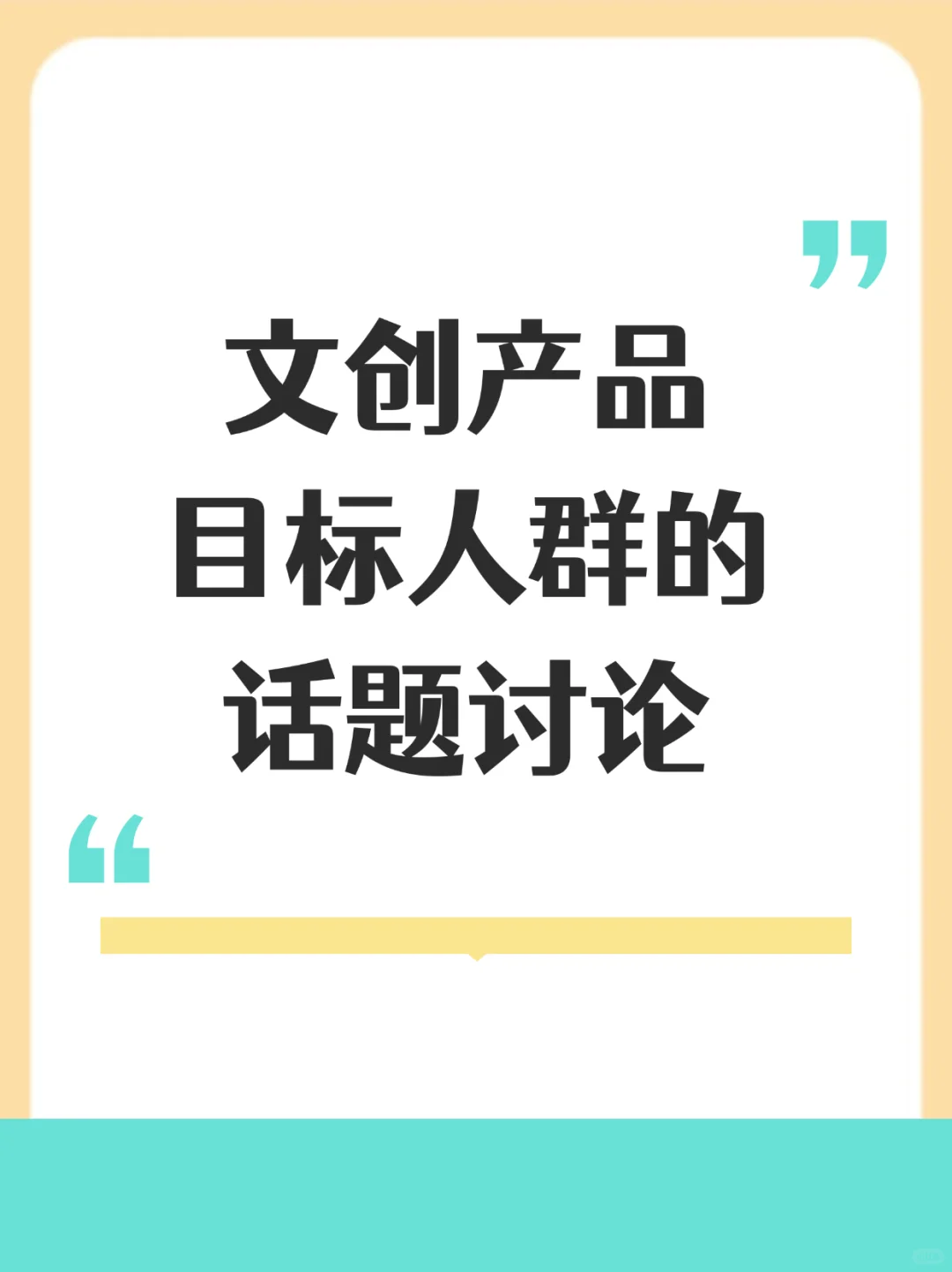 文创产品目标人群的话题讨论‼️