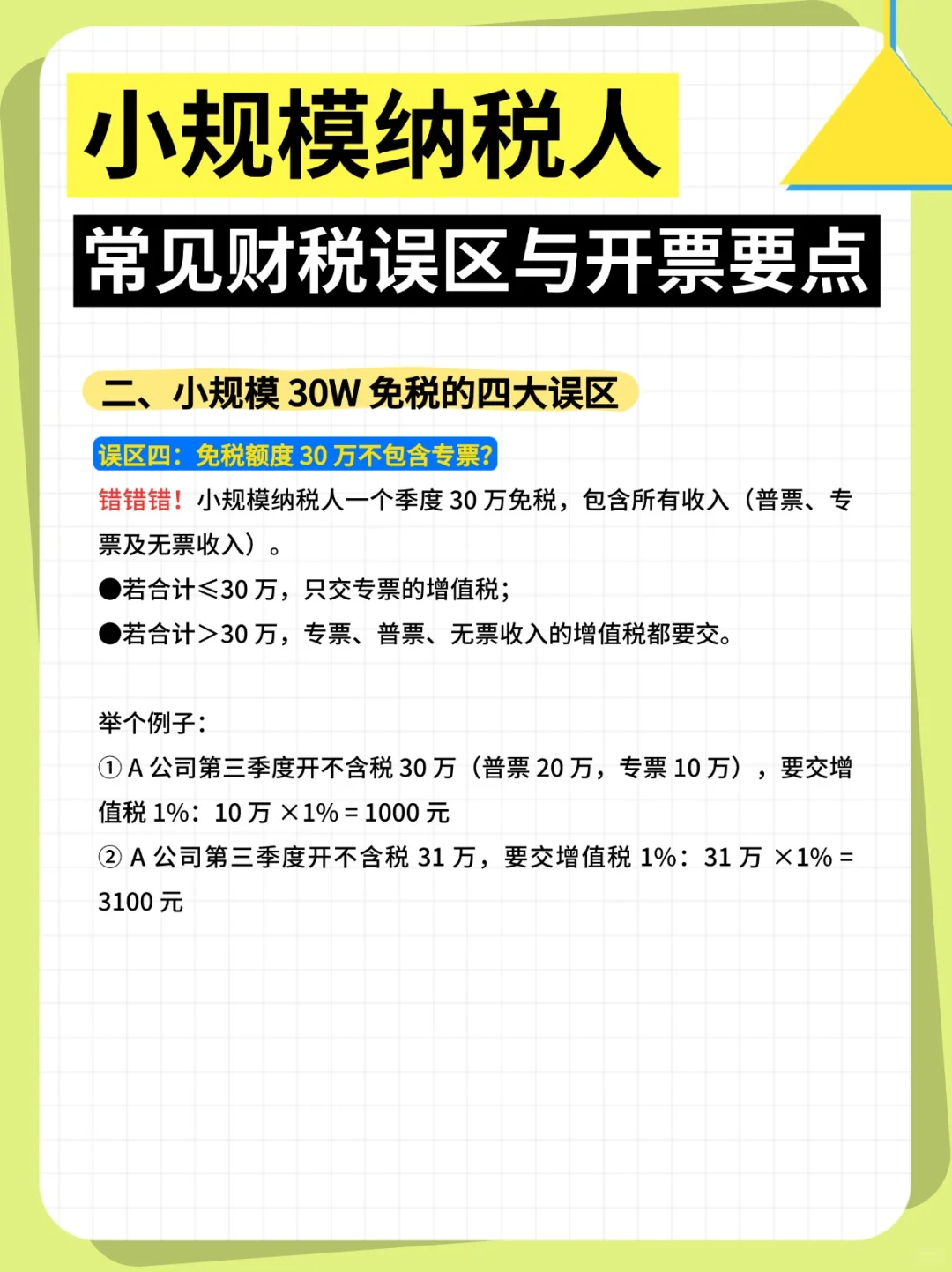 小规模纳税人常见财税误区与开票要点~