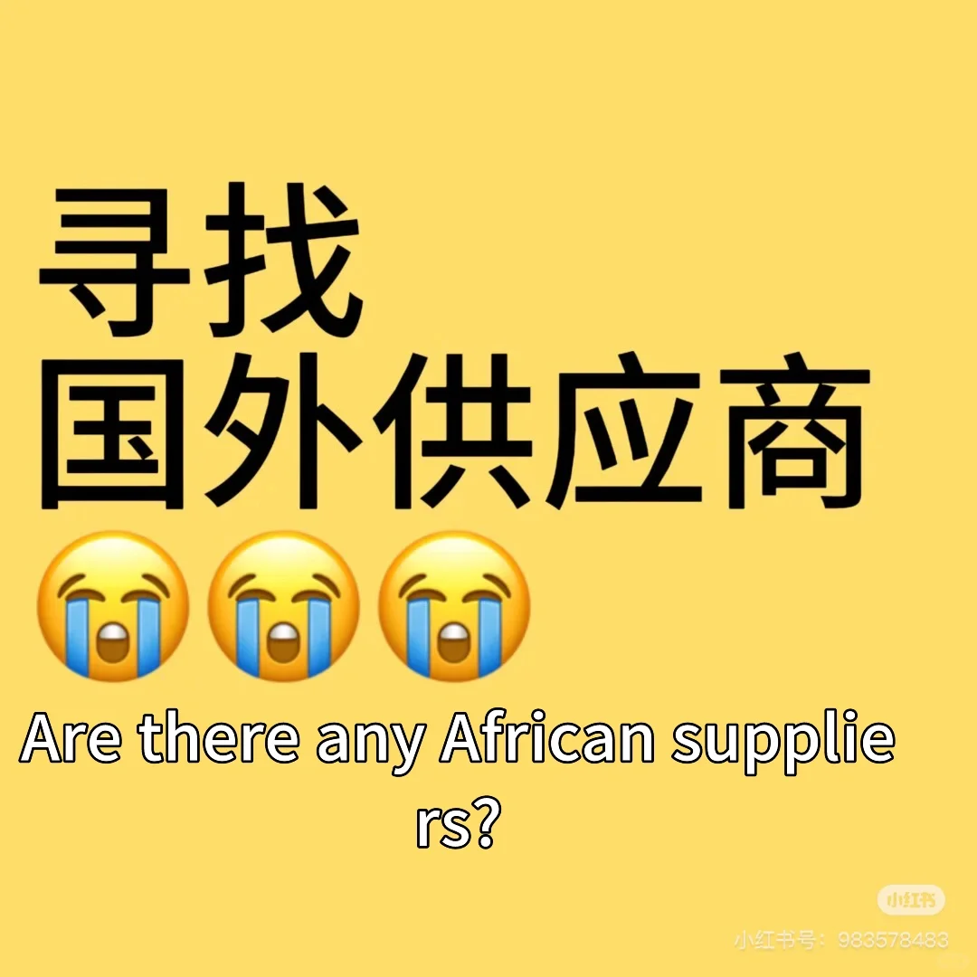 有非洲供应商吗,刚来非洲创业