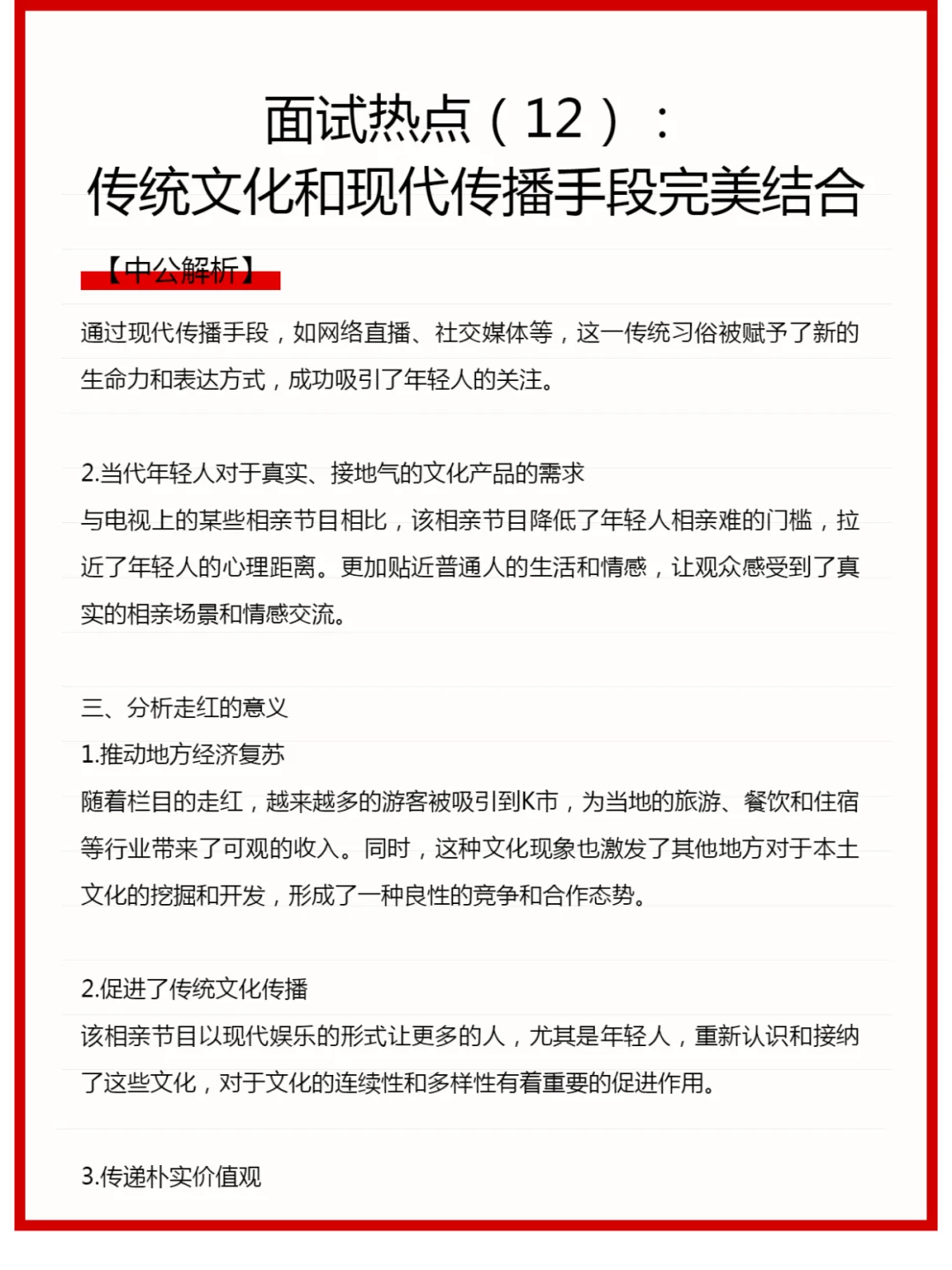 面试热点：传统文化和现代传播手段完美结合