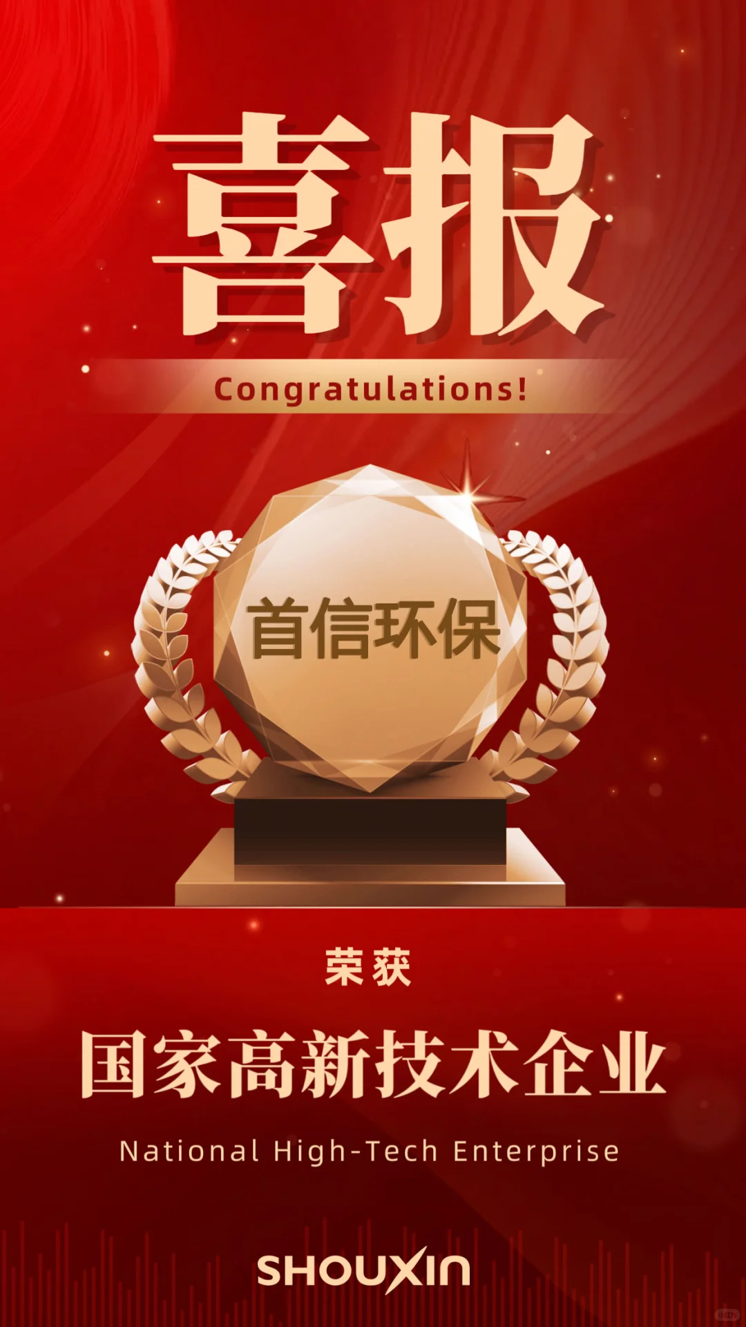 喜讯!首信环保荣获国家高新技术企业!