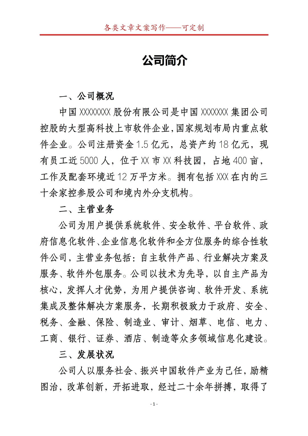 公司简介怎么写