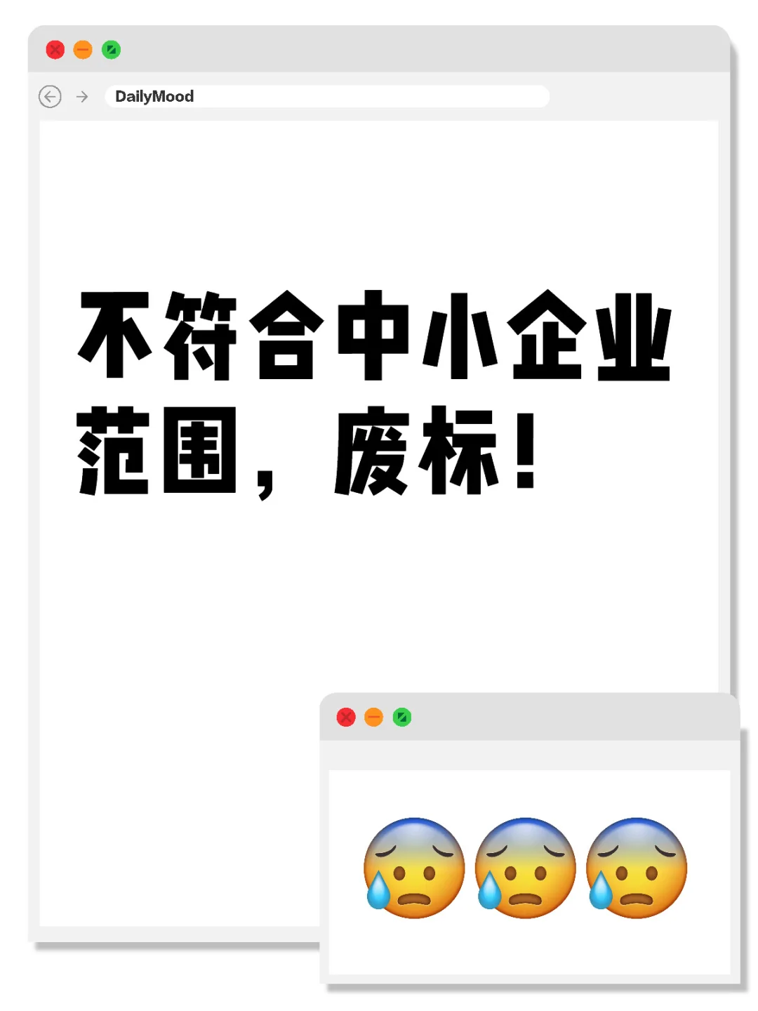 不符合中小企业范围,废标!