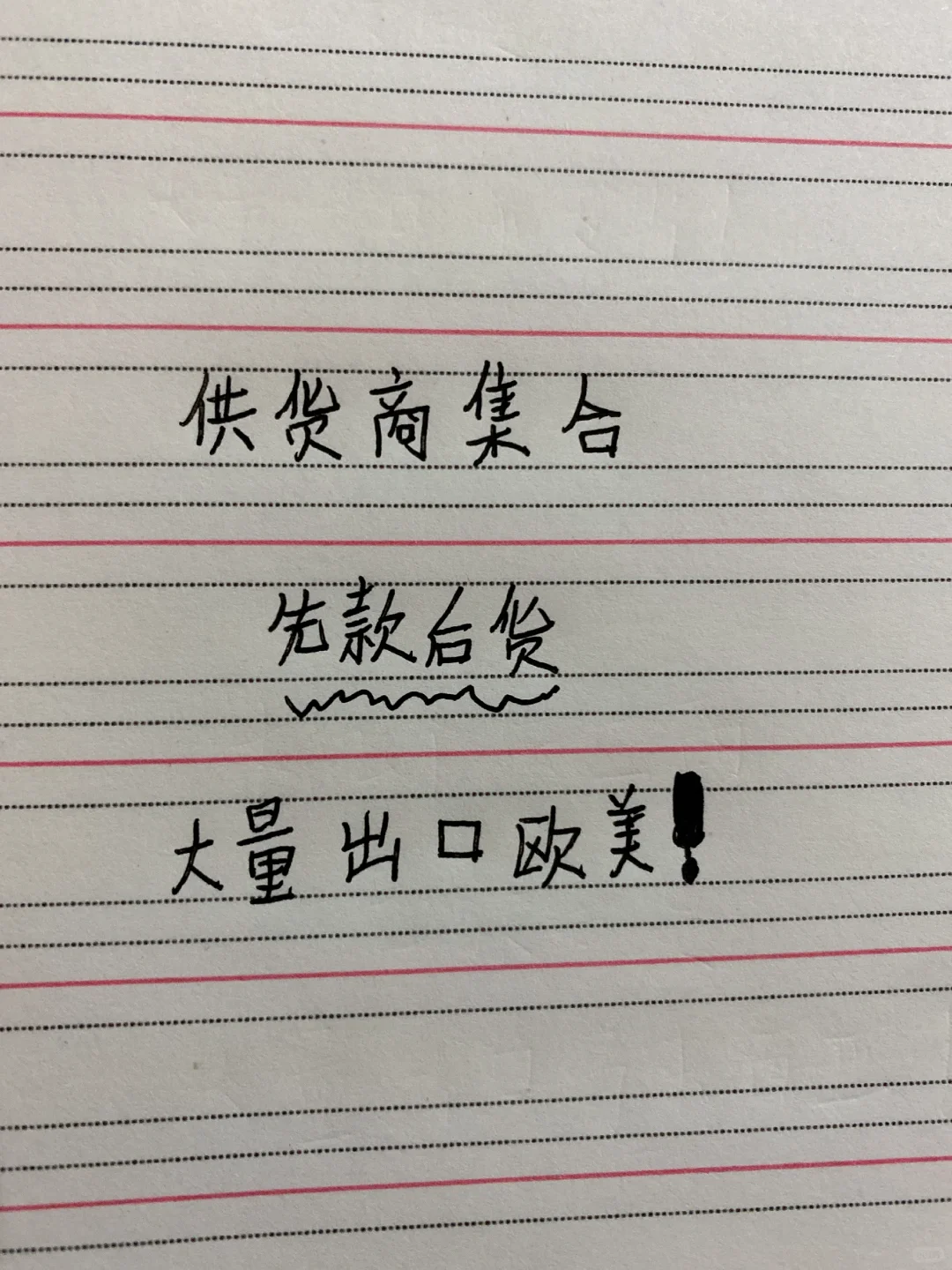 供货商集合 出口欧美
