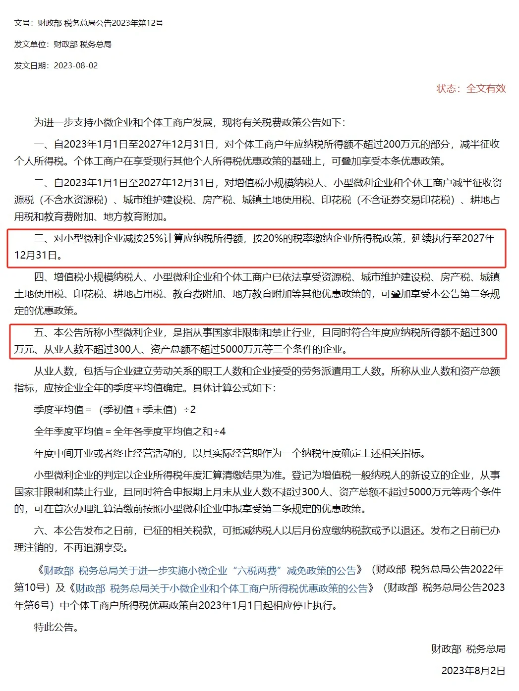 小规模/小微企业/小型微利企业,如何区分?