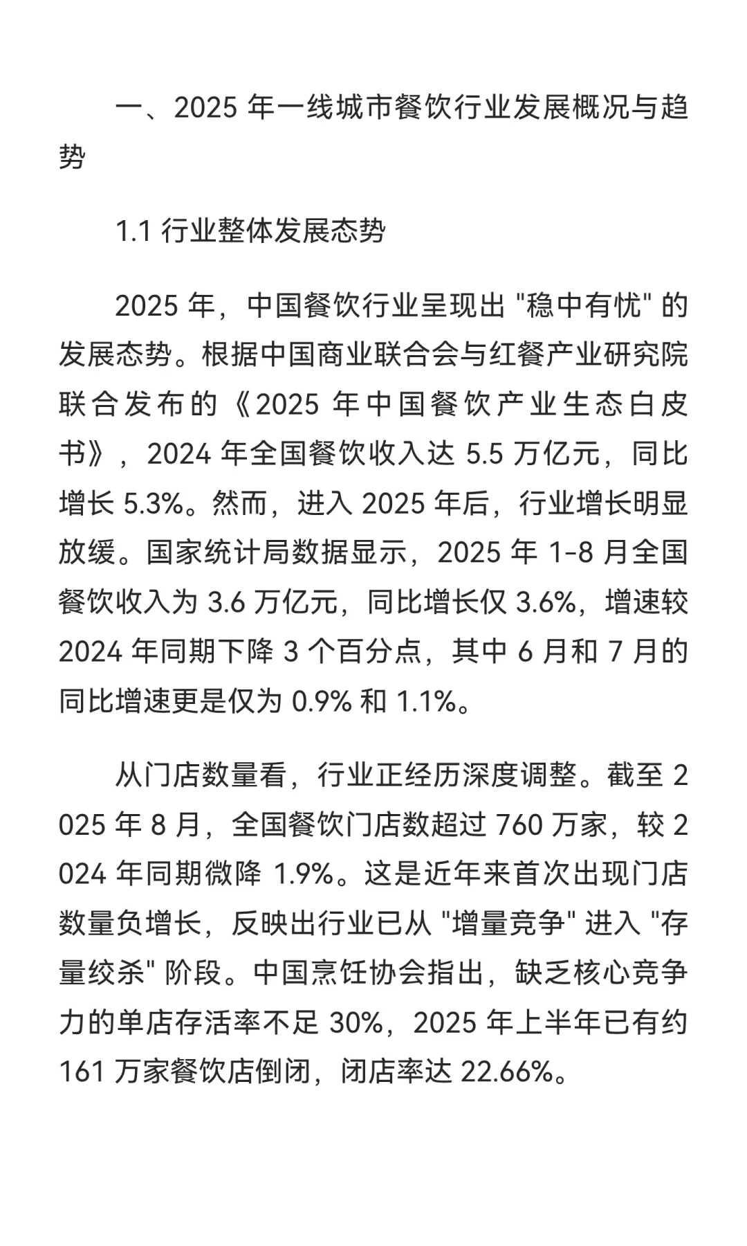 2025 年一线城市餐饮行业发展报告【上篇】