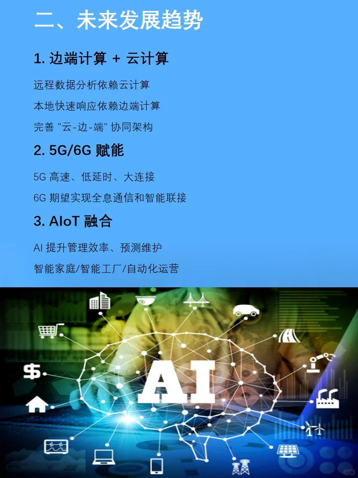 物联网（IoT）的未来发展趋势