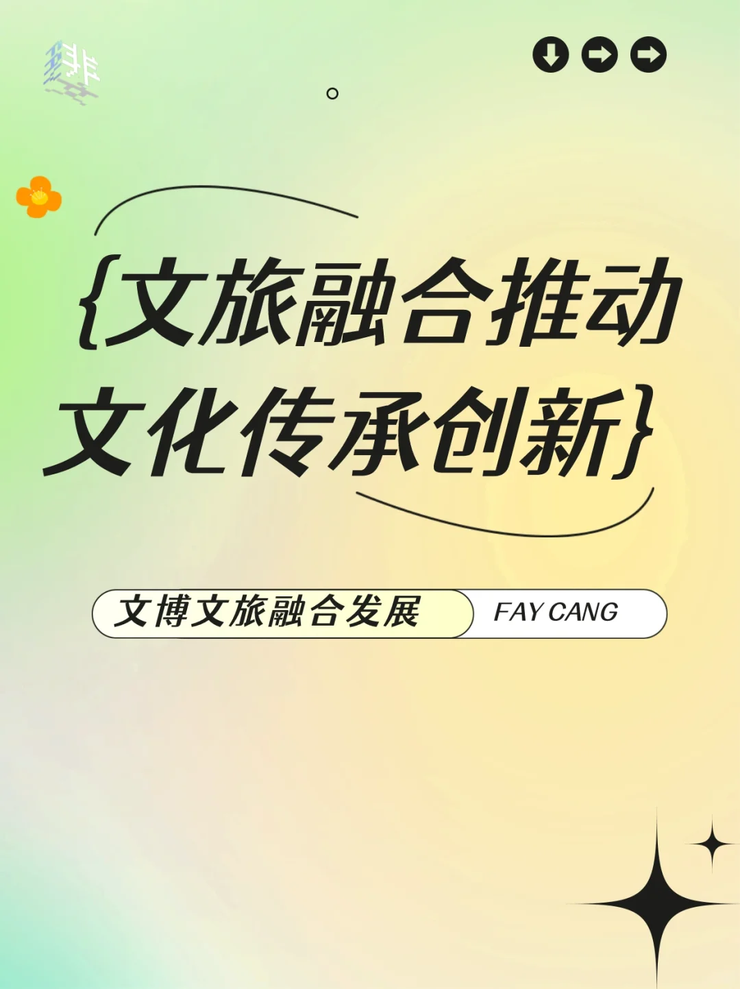 ?干货分享 | 文旅融合推动文化传承创新