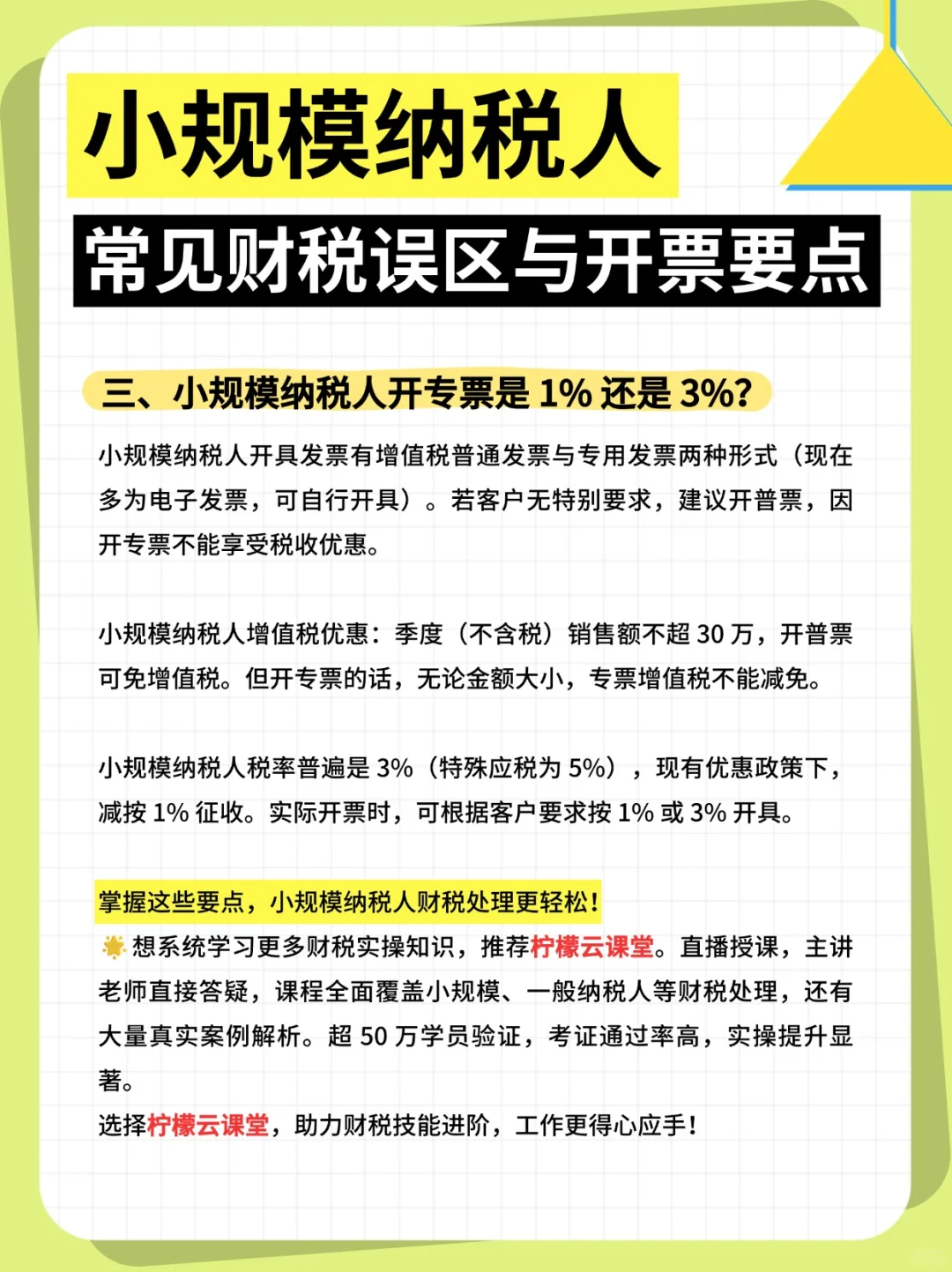 小规模纳税人常见财税误区与开票要点~