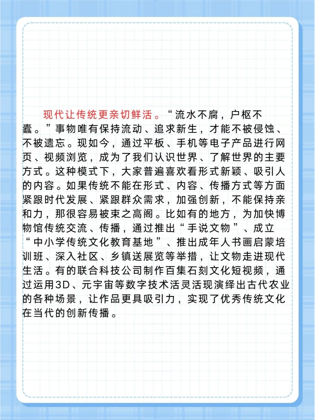 申论范文❗️让传统与现代互融互促
