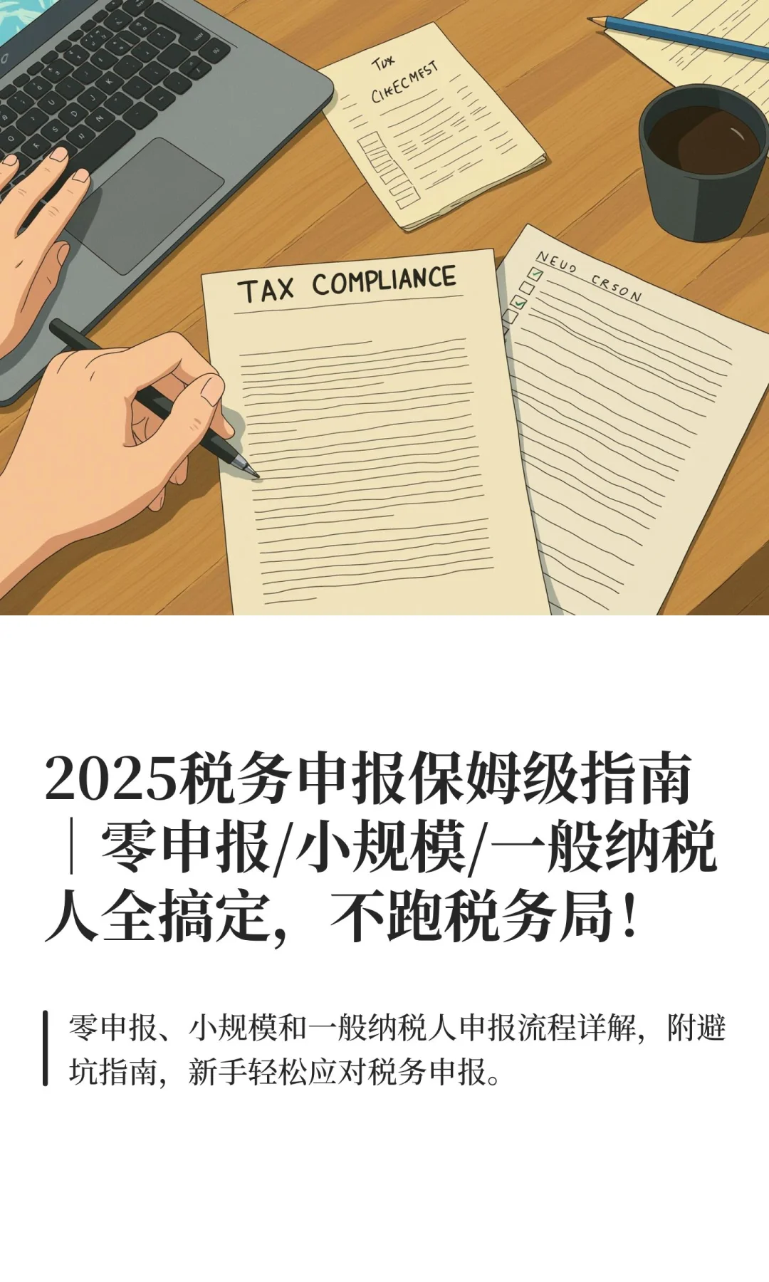 2025税务申报保姆级指南｜零申报/小规模/一