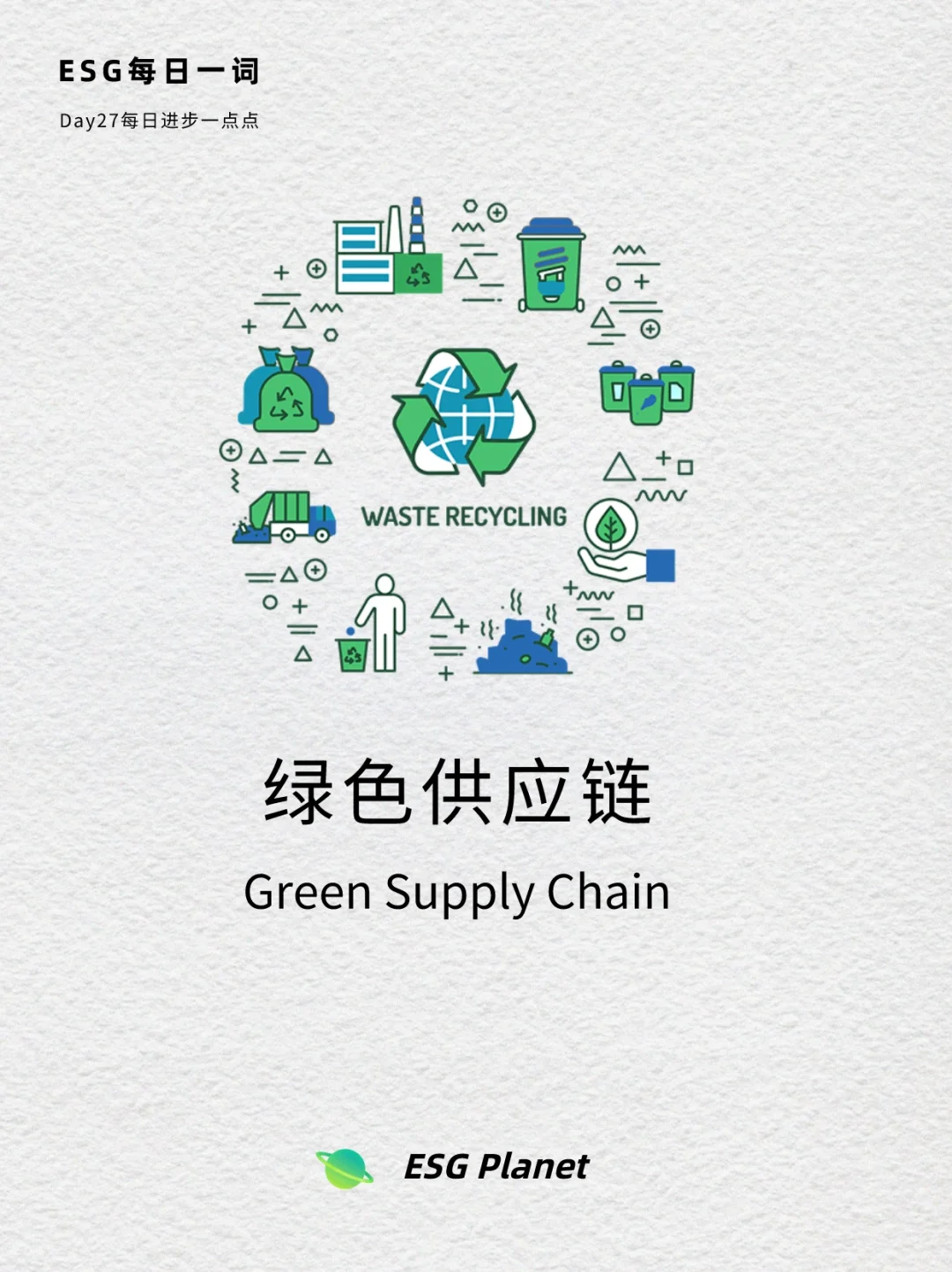 ESG每日一词｜绿色供应链，企业发展的“大动脉