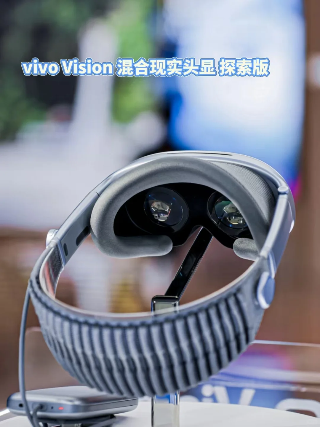 vivo Vision混合现实头显探索版终于要来了