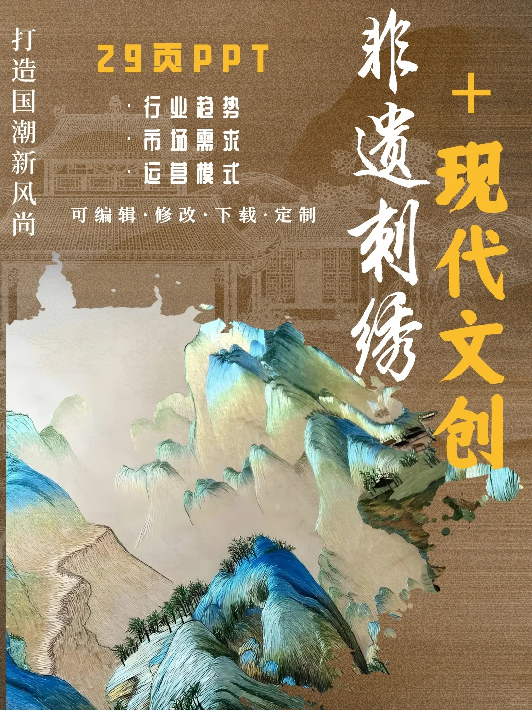 非遗刺绣?+现代文创,打造新?风尚❗