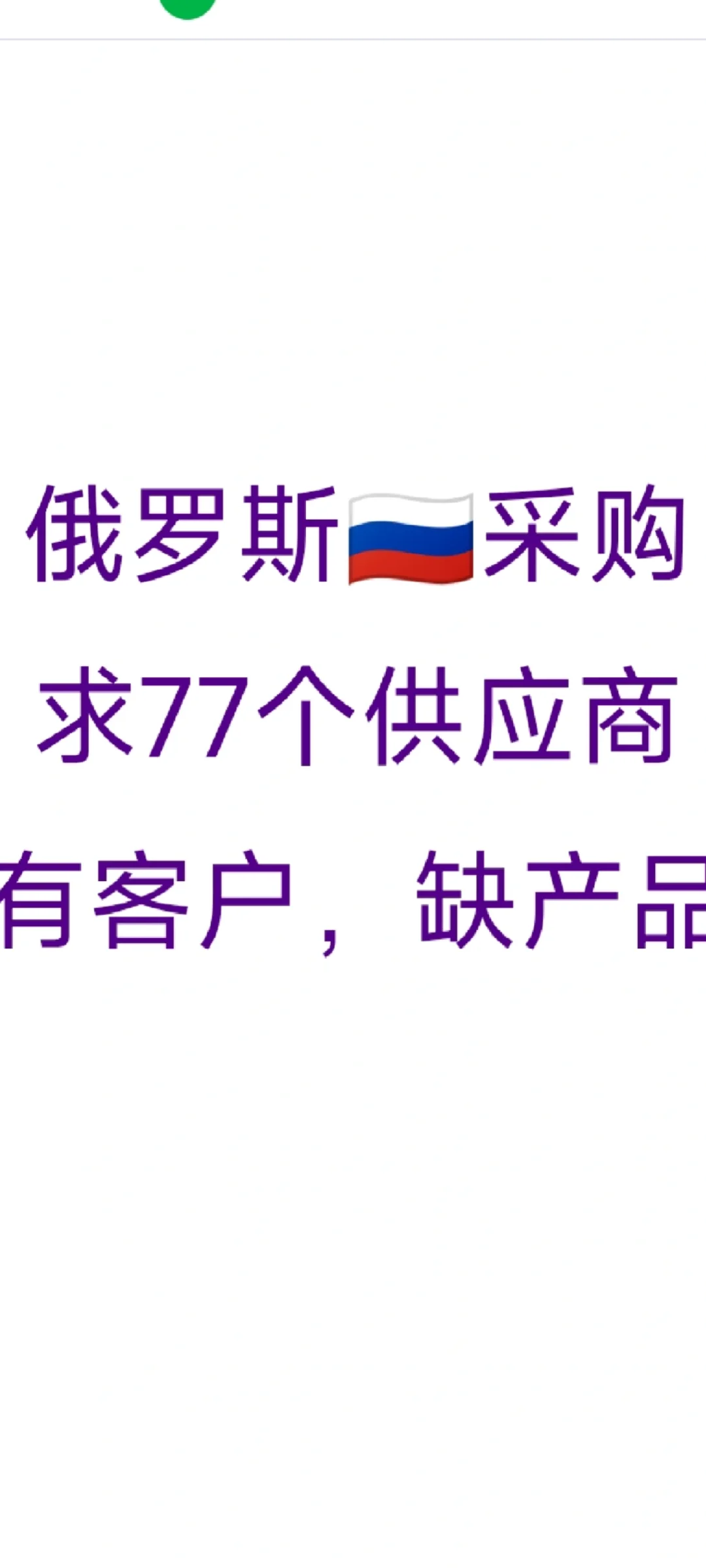 俄罗斯??采购、求77个供应商、缺产品
