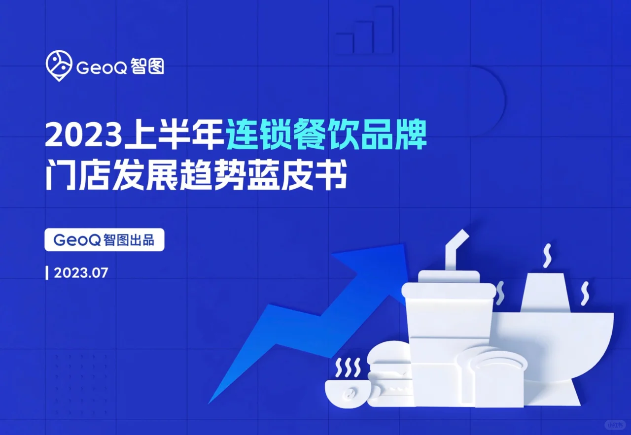 2023上半年连锁餐饮品牌门店发展趋势蓝