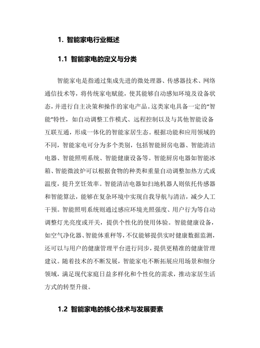 2025年智能家电行业调研分析报告