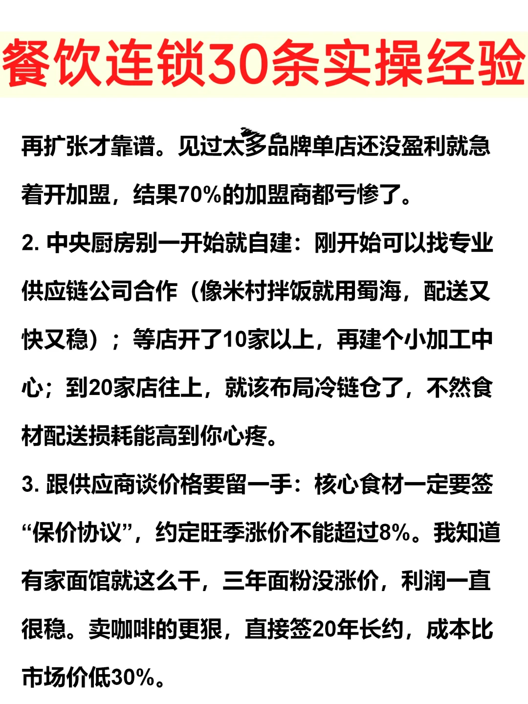 餐饮连锁30条实操经验，餐饮人必看！