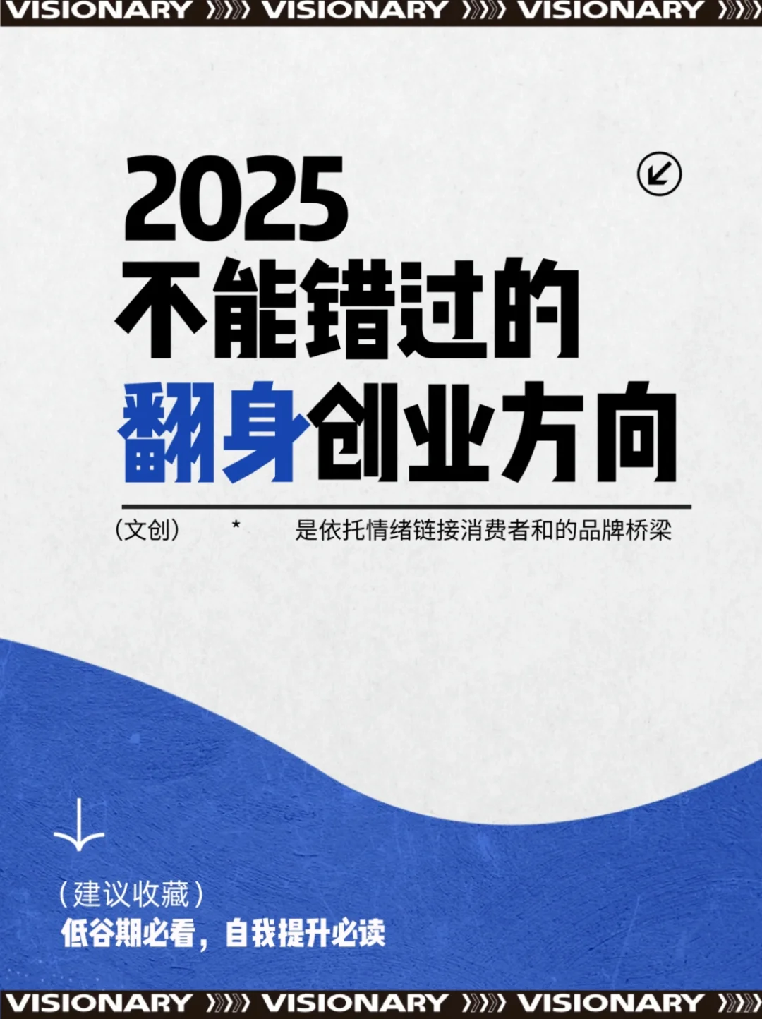 ➥「文创创业」2025一定不要错过文创啦‼️