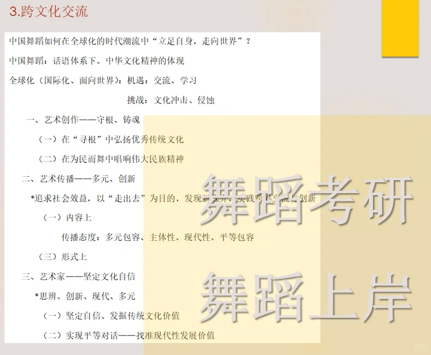 24舞蹈考研押题四：跨界合作、跨文化交流